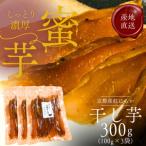 紅はるか 昔ながらの天日干し芋 芋 300g