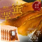 紅はるか 昔ながらの天日干し芋 500g