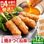 みつせ鶏本舗 焼きつくね串 計12本
