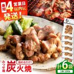 みつせ鶏 炭火焼 100g×6袋