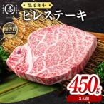 黒毛和牛ヒレステーキ 3人前