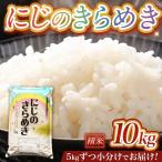 令和8年産 産にじのきらめき 10kg