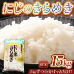令和8年産 産にじのきらめき 15kg