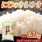 令和8年産 産にじのきらめき 20kg