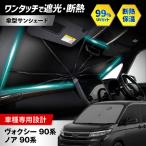 ヴォクシー 80系 ノア サンシェード シリコングリップ