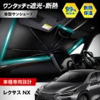 レクサス NX サンシェード シリコングリップ