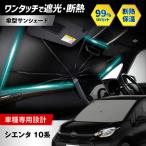 シエンタ 10系 サンシェード シリコングリップ