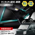 エブリイバン エブリイ DA17V サンシェード