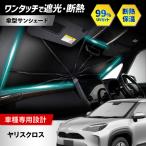 ヤリスクロス サンシェード シリコングリップ