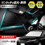 ハリアー 80系 サンシェード 傘タイプ シリコングリップ