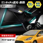 アクア NHP10 サンシェード シリコングリップ