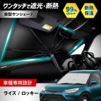 ライズ ロッキー サンシェード 車 傘タイプ