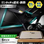 サンシェード 傘タイプ 汎用 シリコングリップ