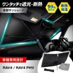RAV4 PHV サンシェード シリコングリップ