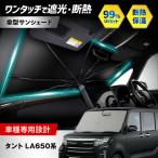 タント LA650系 サンシェード 傘タイプ