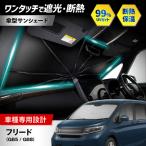 フリード サンシェード シリコングリップ