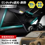 アルファード 40系 ヴェルファイア サンシェード