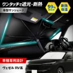 ヴェゼル RV系 サンシェード シリコングリップ