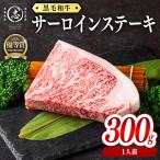 産黒毛和牛厚切りサーロインステーキ 1人前300g 300g×1枚