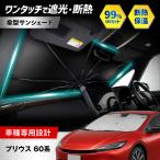 プリウス 60系 サンシェード 傘タイプ シリコングリップ