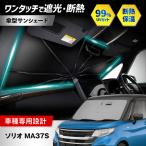ソリオ MA37S サンシェード 傘タイプ