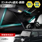 ハスラー サンシェード シリコングリップ