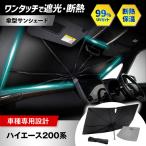 ハイエース 200系 標準 ボディー サンシェード