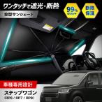 ステップワゴン RP6 RP7 RP8 サンシェード