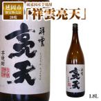 純延岡産芋焼酎 祥雲亮天 20度1.8L×1本