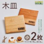 木皿 小 2枚