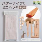 バターナイフ と ミニヘラのキット 北アルプス