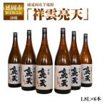 純延岡産芋焼酎 祥雲亮天 20度1.8L×6本