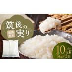 筑後の実り 10kg