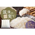 筑後の実り 15kg