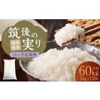 筑後の実り 5kg×12回