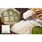 筑後の実り 10kg×6回