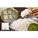 筑後の実り 10kg×12回