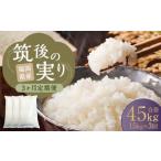 筑後の実り 15kg×3回