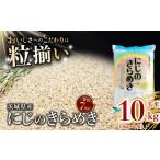 ふるさと納税 【玄米】 にじのきらめき 玄米 10kg 令和7年産 茨城県産 茨城県下妻市