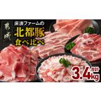 fu.... налог пол . ферма. север столица свинья еда . сравнение 3.4kg_17-N2-018-3400_( столица замок город )miyachik пол . ферма. север столица свинья yakiniku тонкацу ...... ломтик.. Miyazaki префектура столица замок город 