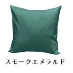 染 2枚組クッションカバー 45×45cmタイプ