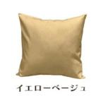 染 4枚組クッションカバー 50×50cmタイプ