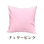 染 4枚組クッションカバー 50×50cmタイプ