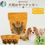 犬用おやつクッキー 犬用 犬 愛犬用 無添加クッキー