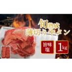 ふるさと納税 旬熟成　熟成牛タン 旨味塩 薄切り 1000g　 埼玉県さいたま市