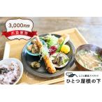 ひとつ屋根の下 お食事券 3千円分 カフェ