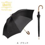 長傘 ブラック無地 GRACITO 日本製