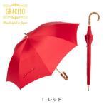 長傘 日本製 GRACITO レッド無地 グラシト