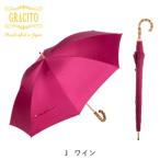 長傘 日本製 GRACITO ワイン無地 グラシト