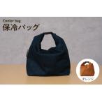 保冷バッグ オレンジ バッグ ポーチ ドリンク